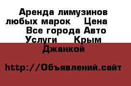 Аренда лимузинов любых марок. › Цена ­ 600 - Все города Авто » Услуги   . Крым,Джанкой